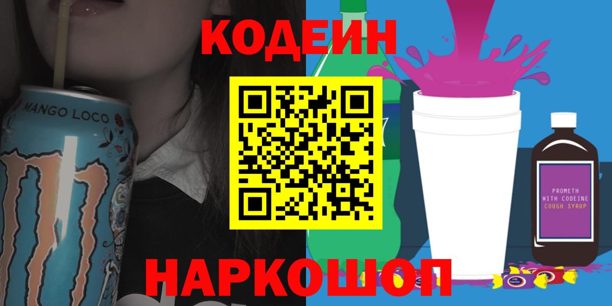 Кодеин Purple Drank Кореновск